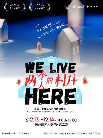舞蹈剧场 《两个人的村庄》杭州站