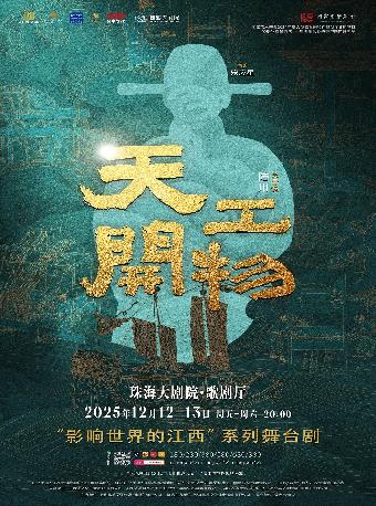 陆川导演作品  舞剧《天工开物》珠海站