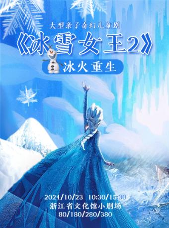 《冰雪女王2之冰火重生》杭州站