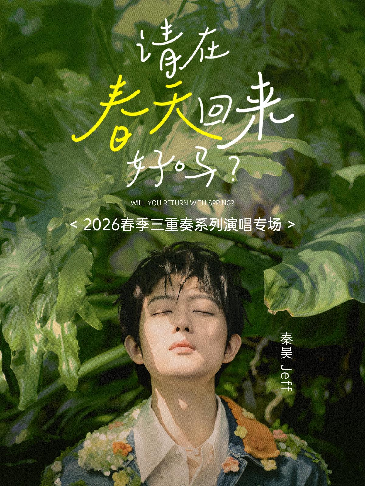 秦昊三重奏系列演唱专场上海站