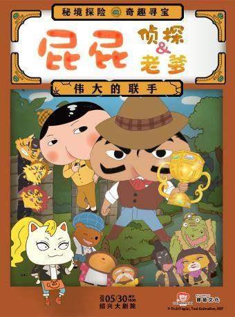 屁屁老爹&屁屁侦探伟大的联手绍兴站