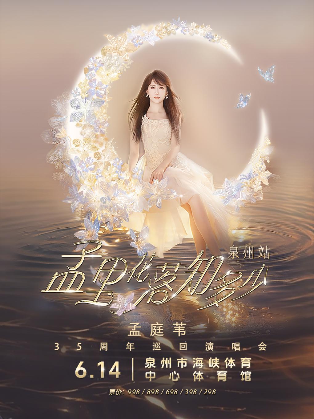 [买贵无忧/条件退庭苇巡回演唱会泉州站