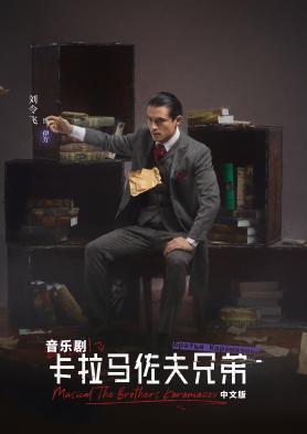 【南京站】「刘令飞/张泽」音乐剧《卡拉马佐夫兄弟》中文版