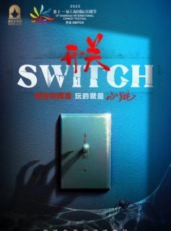 《开关SWITCH》上海站