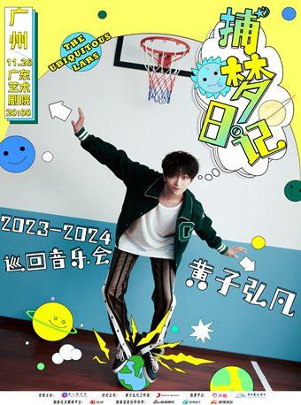 【广州】黄子弘凡《捕梦日记》巡回音乐会