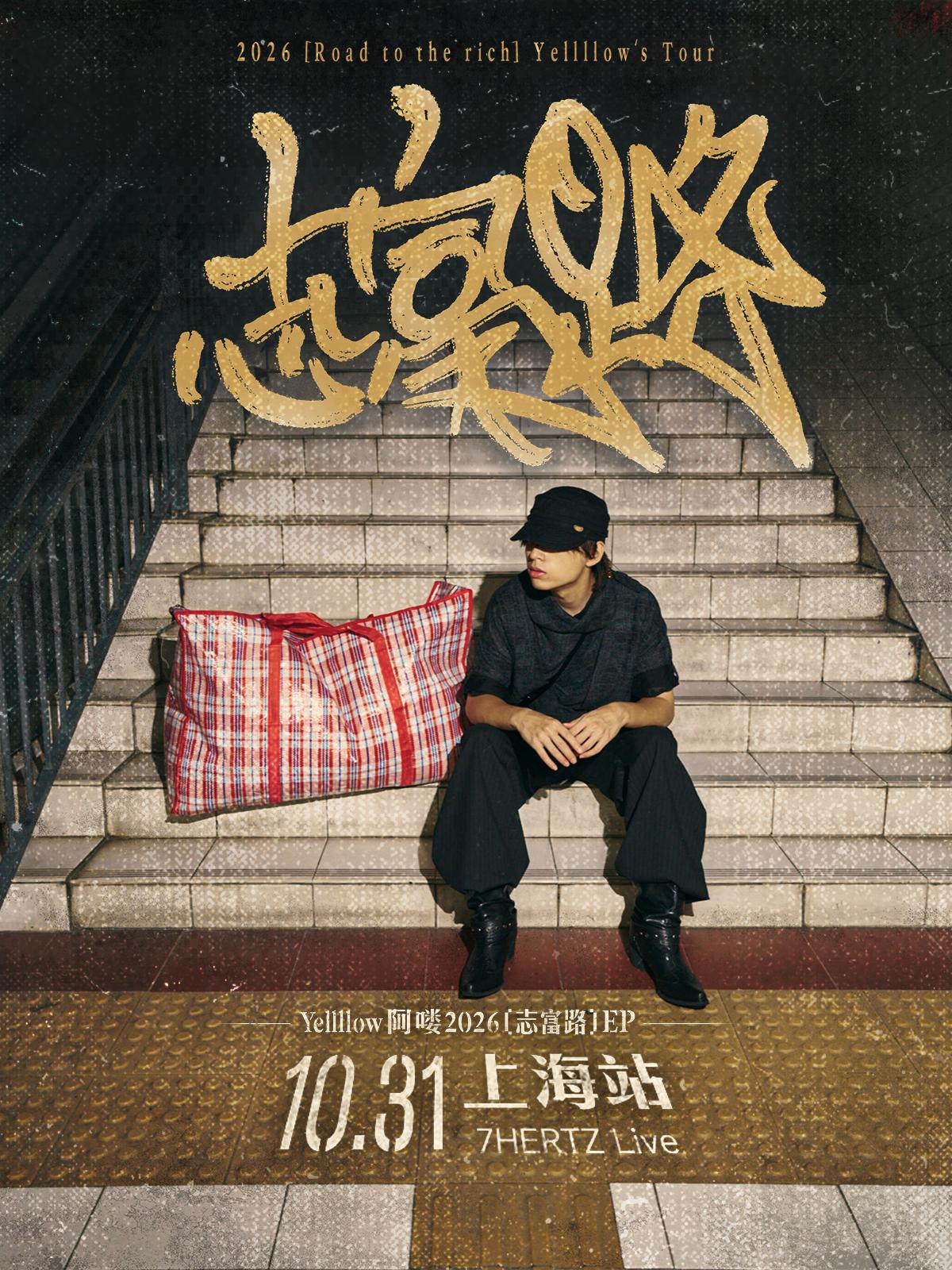 Yellllow阿喽2026[志富路]EP巡演 上海站