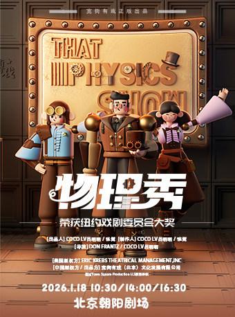 百老汇亲子科学剧《物理秀》中文版