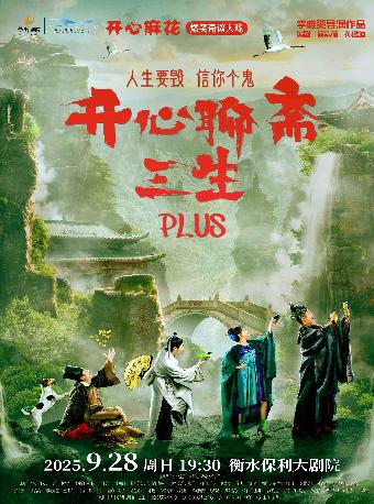 开心麻花《开心聊斋·三生PLUS》衡水站