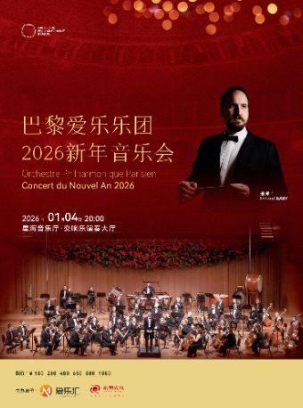 法国巴黎爱乐乐团 新年音乐会 广州站