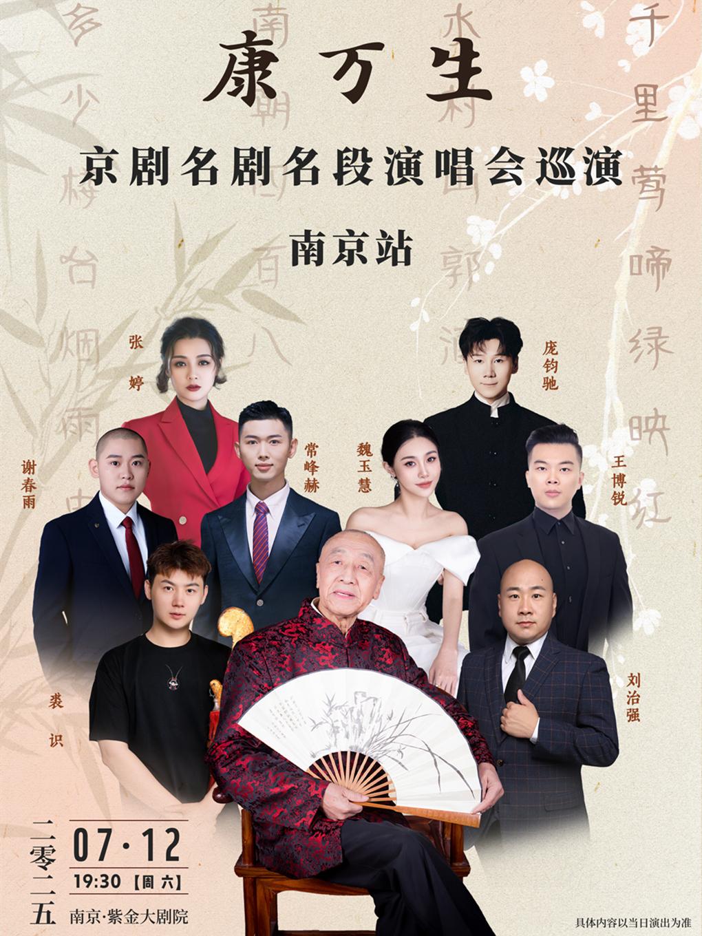 康万生京剧名段名剧演唱会巡演南京站