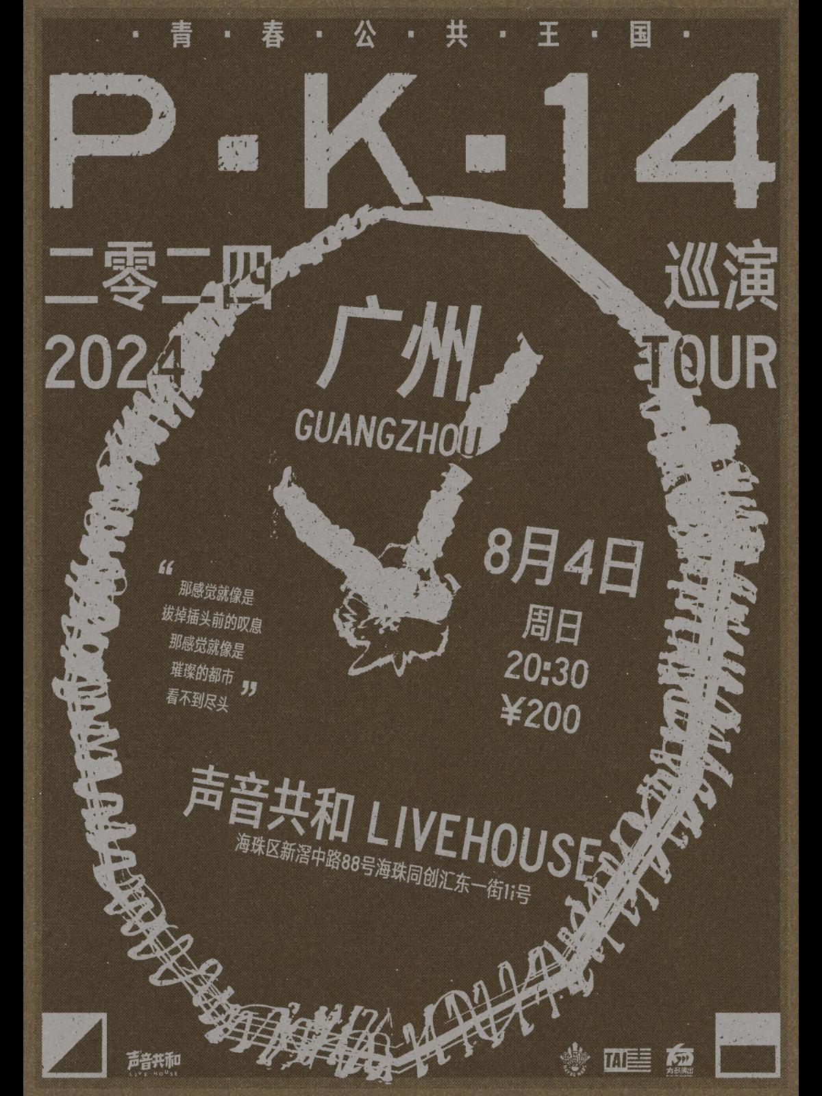 P.K.14 2024 巡演广州站