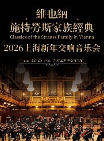 维也纳施特劳斯家族经典上海站