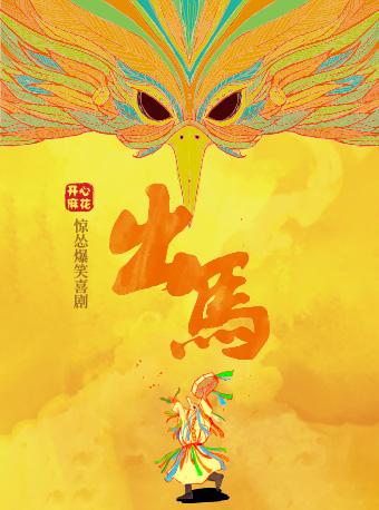 开心麻花惊怂爆笑喜剧《出马》成都站