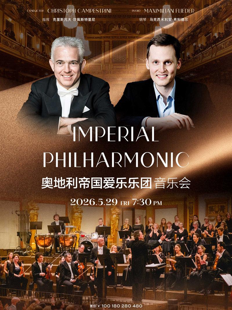 奥地利帝国爱乐乐团音乐会武汉站