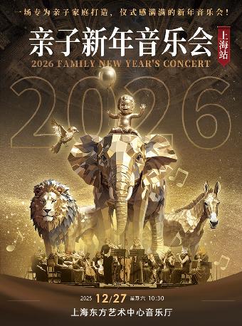 亲子新年音乐会上海站