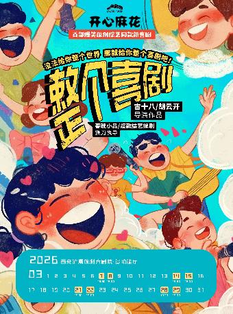 开心麻花新喜剧《整个喜剧》西安站