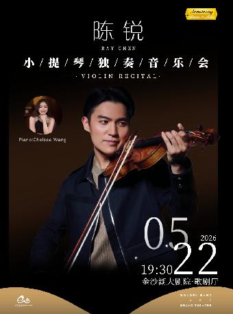 陈锐小提琴独奏音乐会杭州站