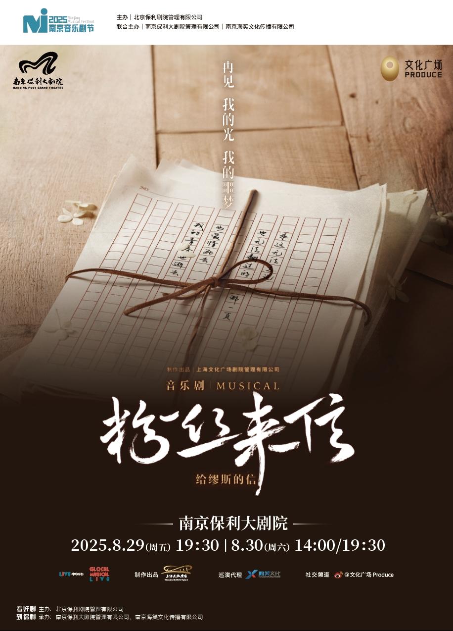 [强实名]音乐剧《粉丝来信》中文版南京站