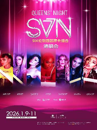 伦敦西区原卡组合「SVN」演唱会 深圳站