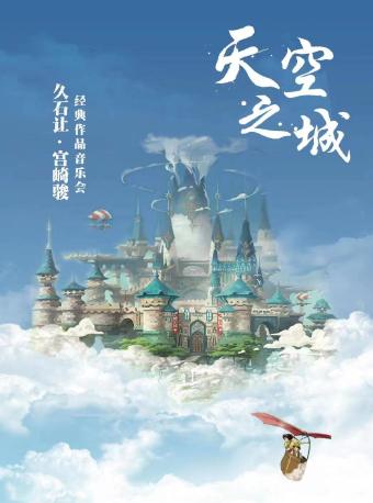 《天空之城》上海站
