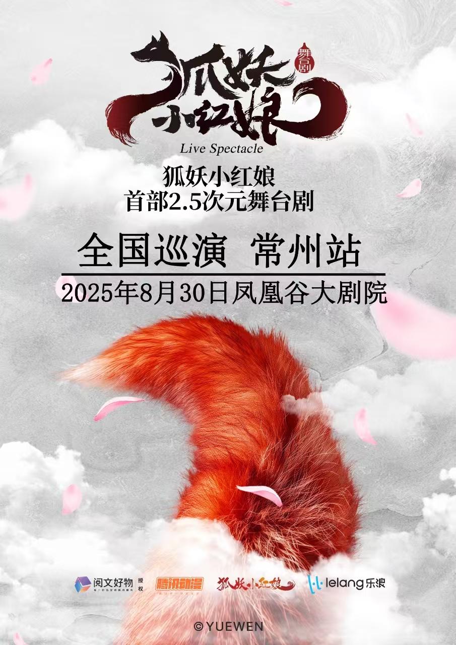 舞台剧《狐妖小红娘》常州站