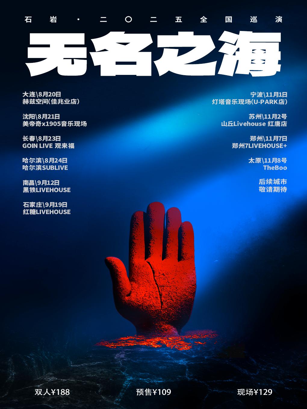 石岩巡演郑州站