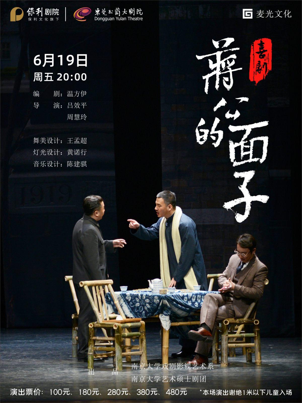 喜剧《蒋公的面子》东莞站
