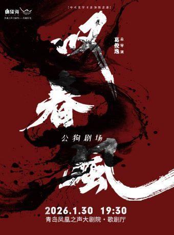 新中式舞蹈秀 《叹春风》青岛站