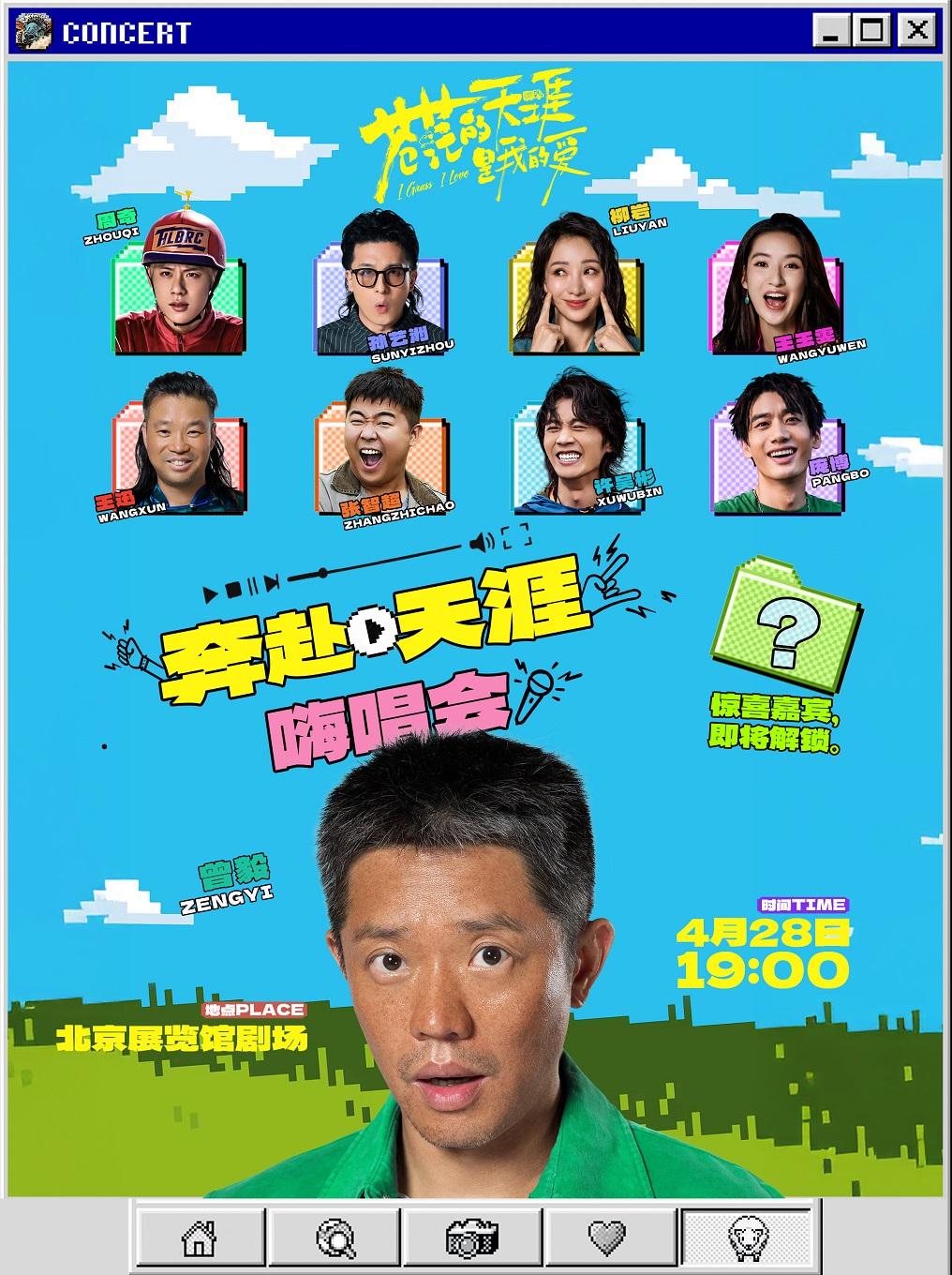 [北京]「奔赴天涯」嗨唱会