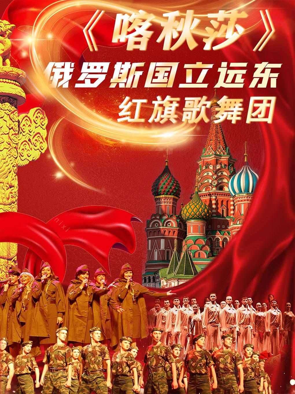 《喀秋莎》俄罗斯国立远东红旗歌舞团天津站