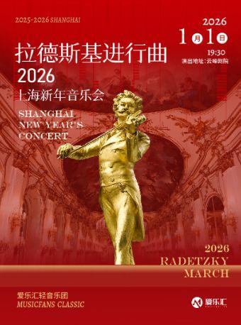 拉德斯基进行曲上海站