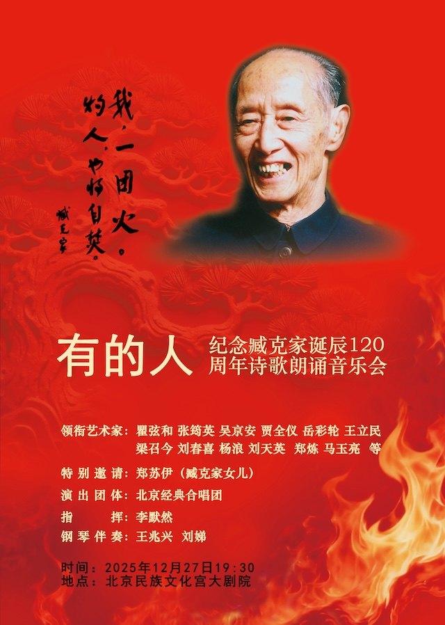 纪念臧克家诗歌朗诵音乐会北京站