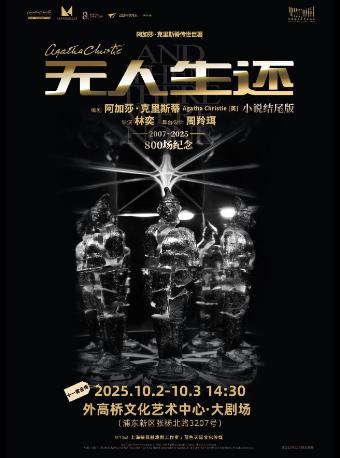 《无人生还》上海站