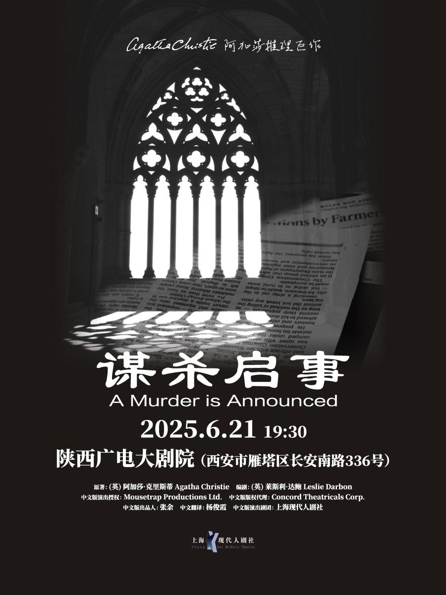 阿加莎推理巨作 《谋杀启事》西安站