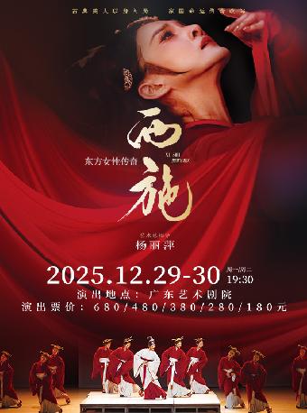 舞蹈诗剧《西施》广州站