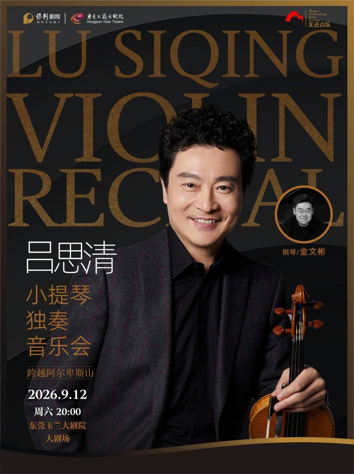 《跨越阿尔卑斯山&mdash;&mdash;吕思清小提琴独奏音乐会》东莞站