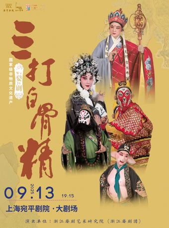 婺剧《三打白骨精》上海站
