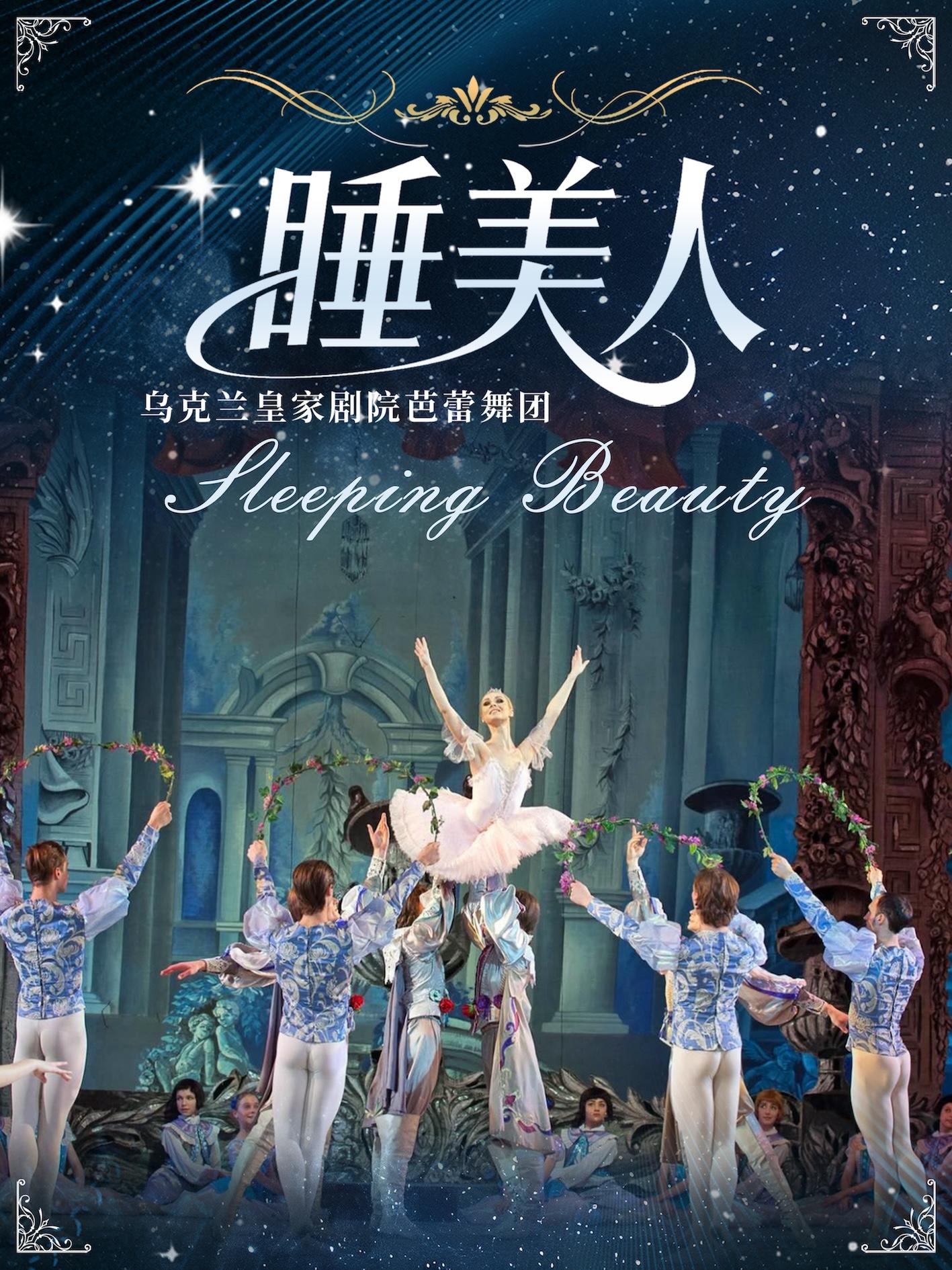 芭蕾舞剧《睡美人》合肥站