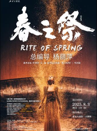 杨丽萍导演作品舞剧《春之祭》延安站
