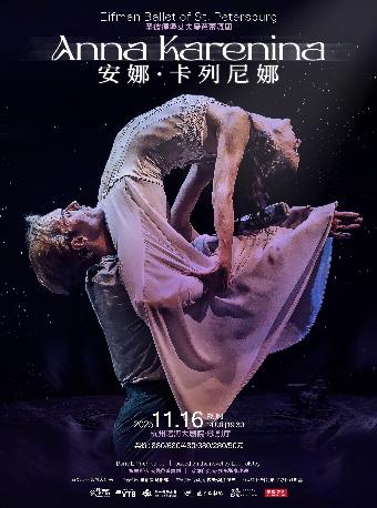 芭蕾舞剧《安娜·卡列尼娜》杭州站