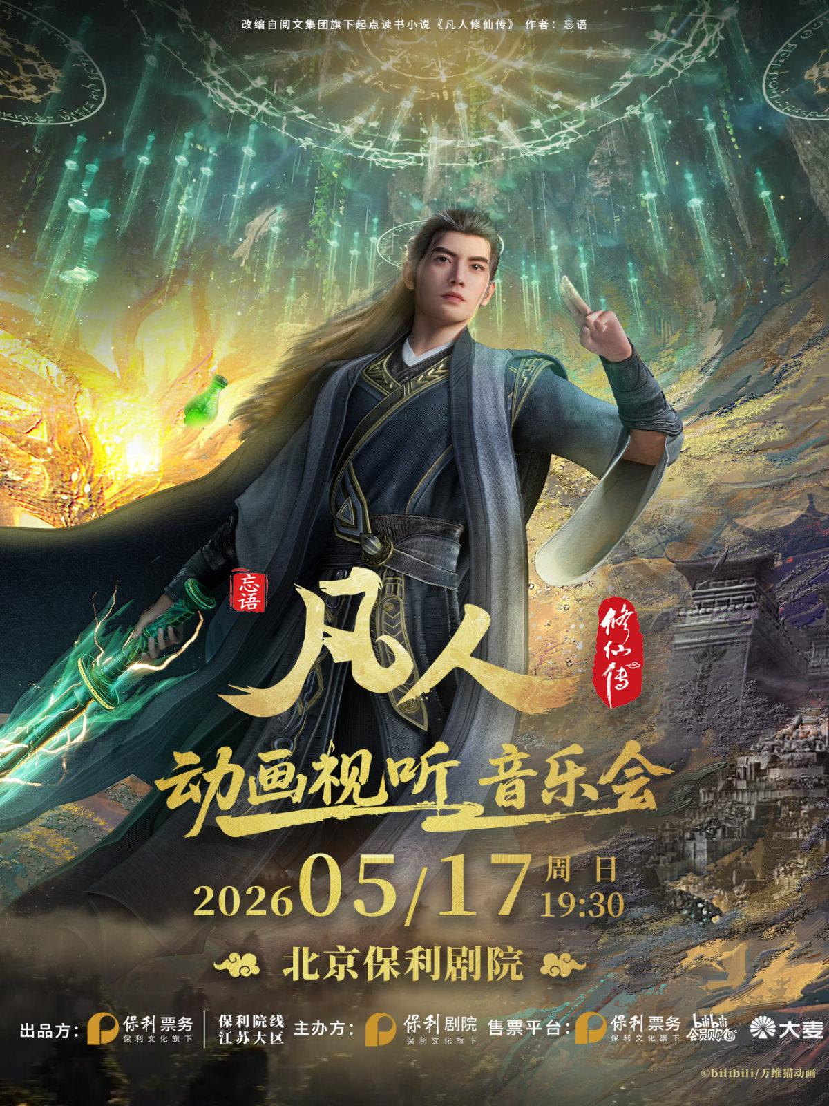 凡人修仙传动画视听音乐会北京站