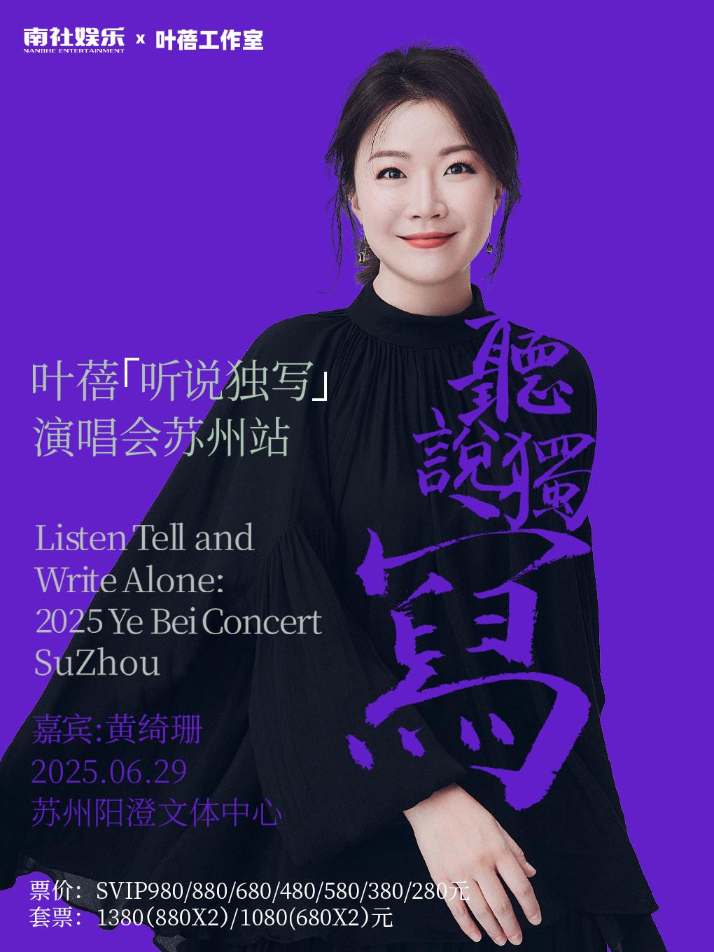 [强实名/条件退]叶蓓演唱会苏州站