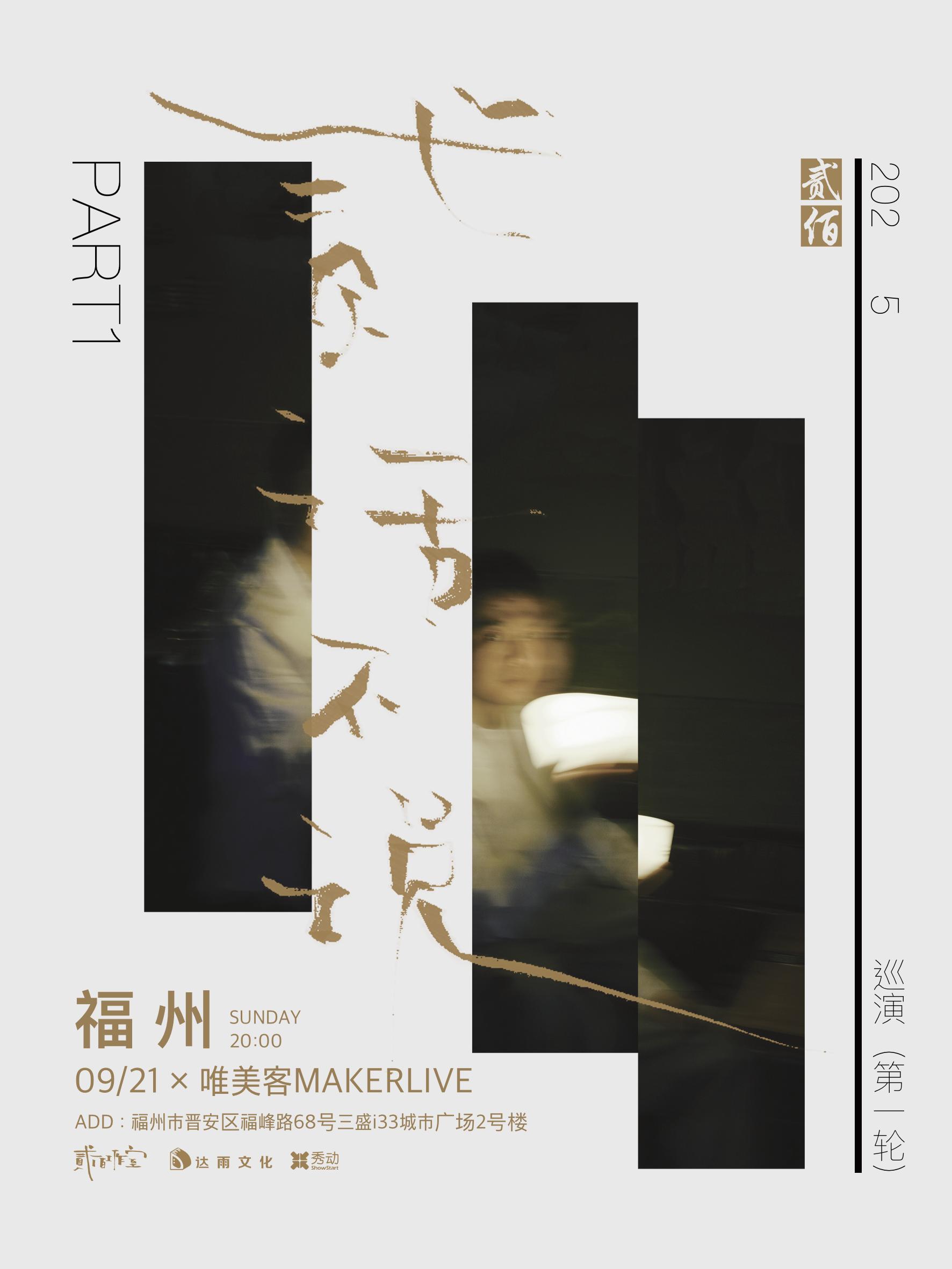 贰佰2025巡演福州站