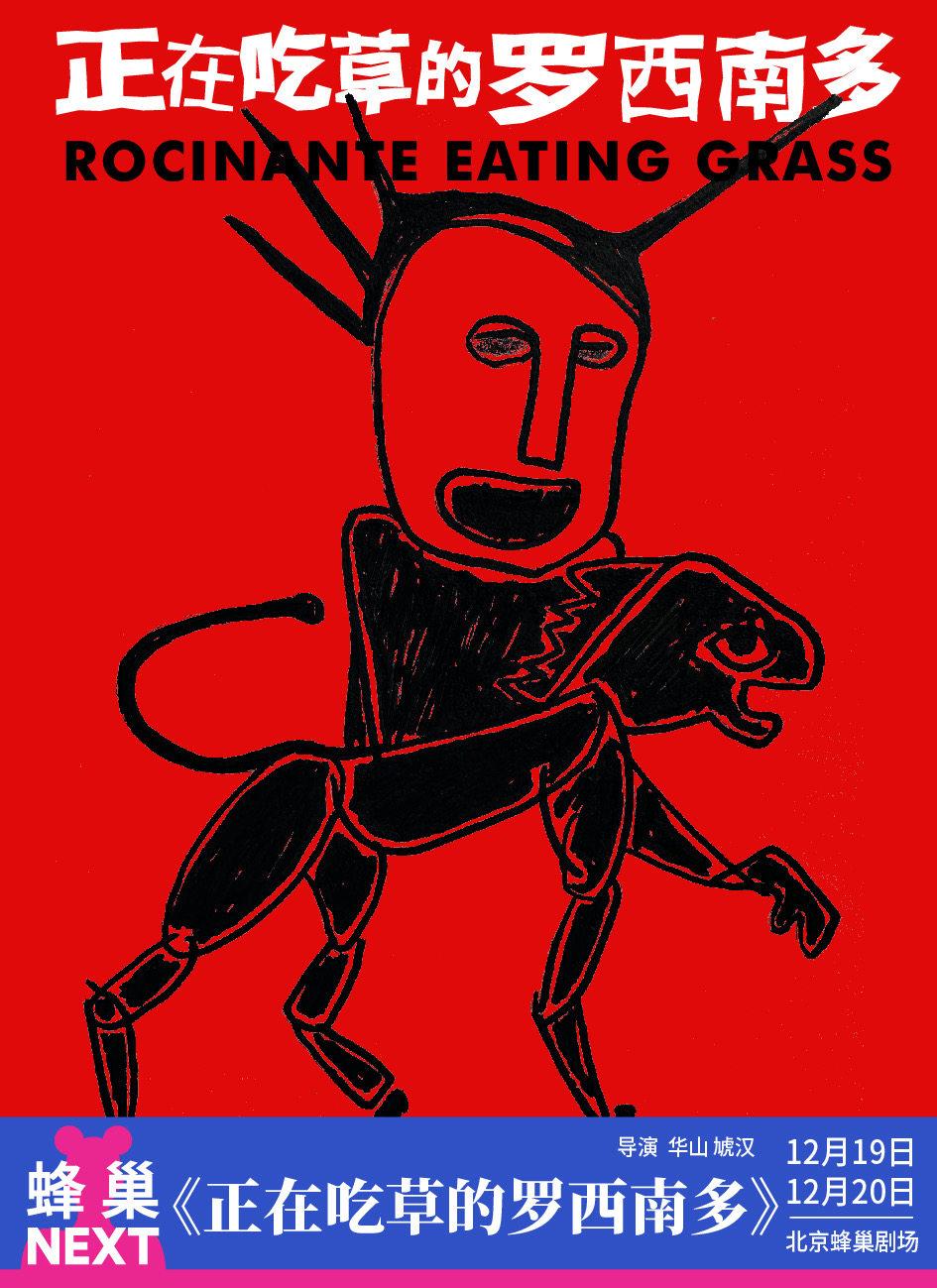 NEXT《正在吃草的罗西南多》北京站