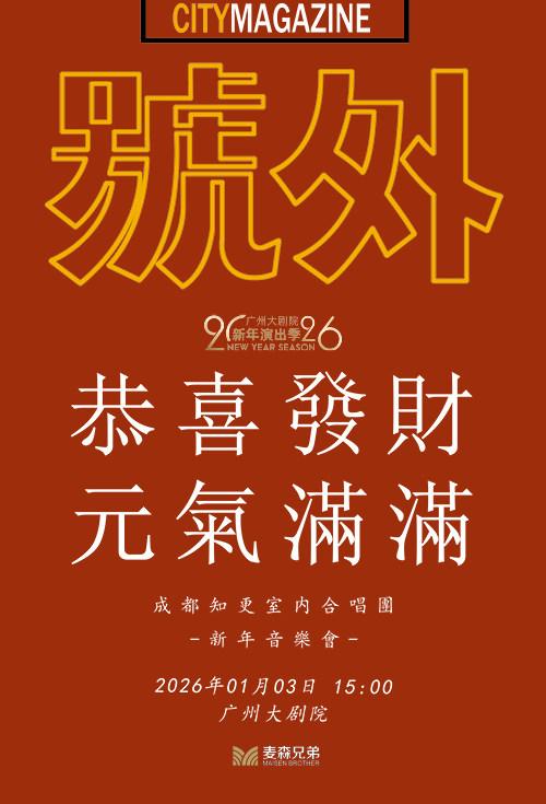 成都知更室内合唱团新年音乐会 广州站