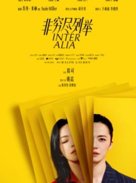 《非穷尽列举》 长沙站
