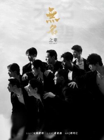 现代舞秀《无名之辈》淄博站