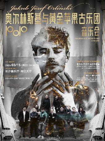 奥尔林斯基与黄金苹果古乐团音乐会长沙站