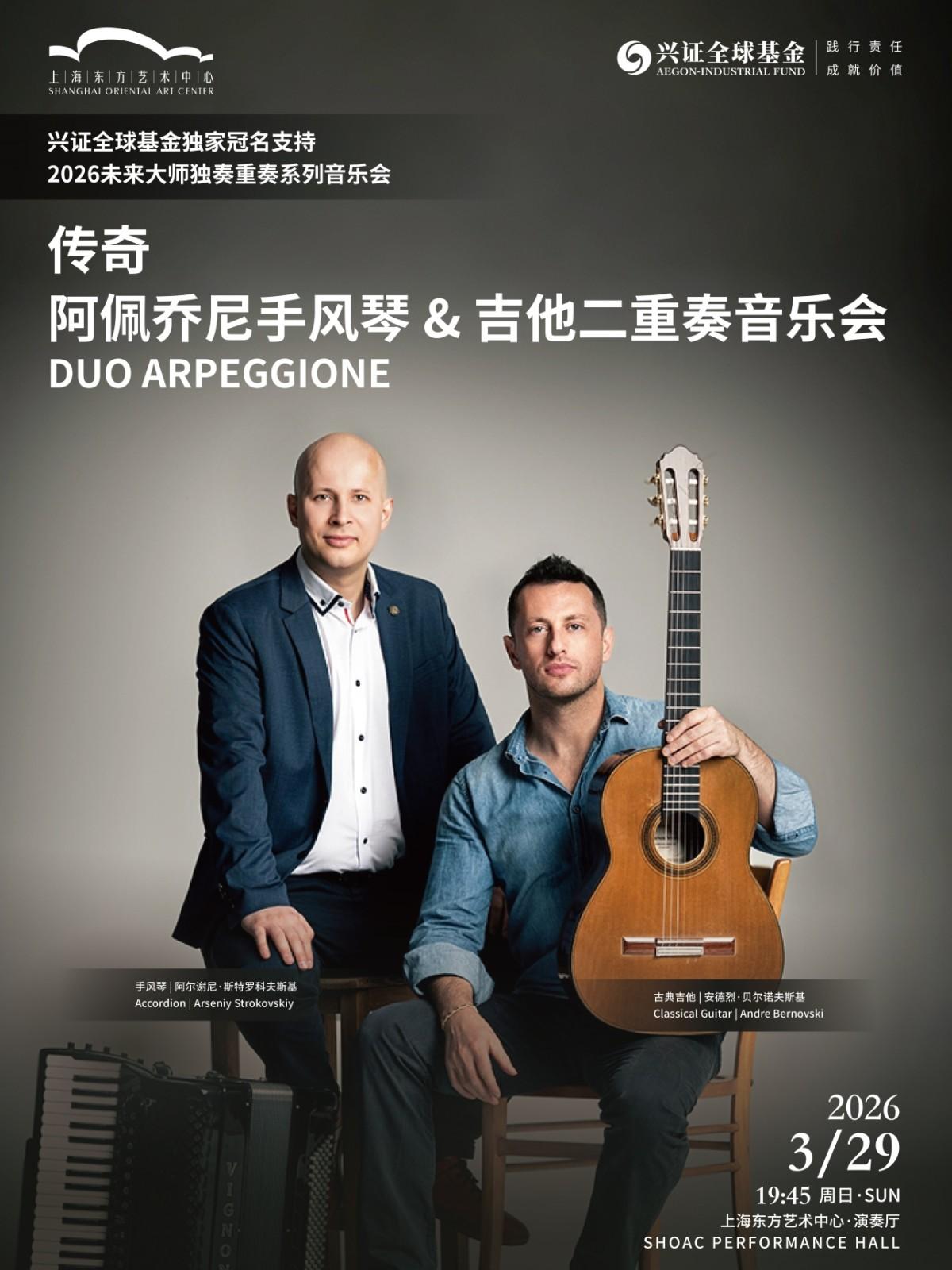 阿佩乔尼手风琴&吉他二重奏音乐会上海站