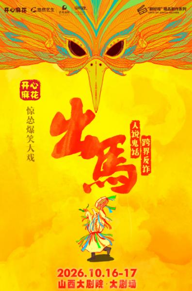 开心麻花惊怂爆笑喜剧《出马》太原站